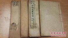 六朝文絜笺注民国14年东陆书局12卷4册全