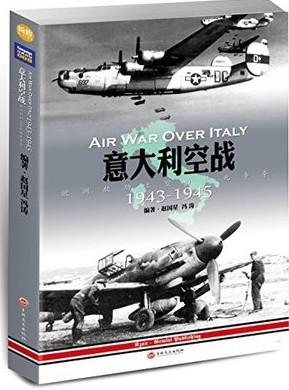 意大利空战1943-1945-欧洲软肋上空的殊死争夺