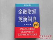 金融财经英汉词典（最新版）