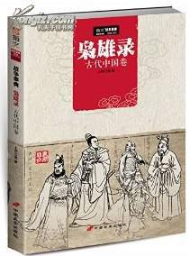 战争事典特辑 枭雄录：古代中国卷 （指文图书，全新正版）