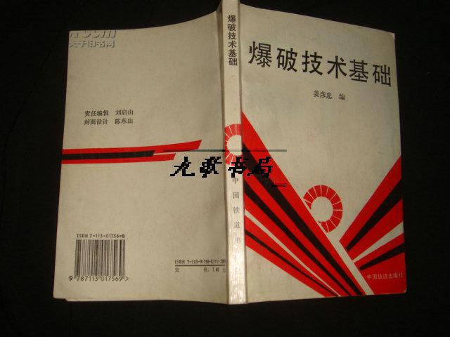 《爆破技术基础》姜彦忠编 中国铁道出版社 1994年1版1印 印3000册  私藏