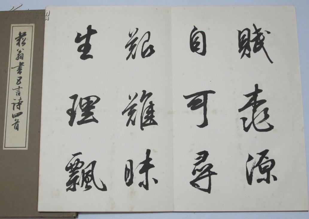 菘翁书五言诗四首 1927年西东书房