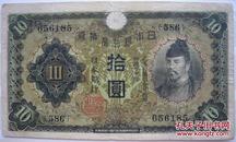 昭和5年-1930年-日本银行兑换券10元