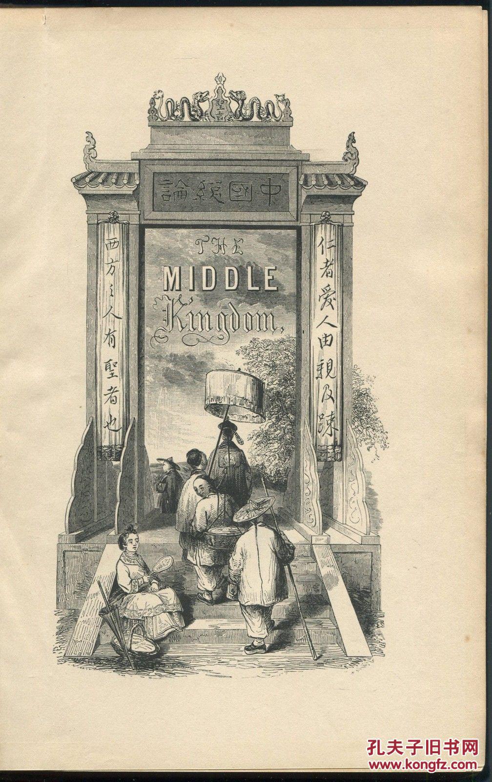 1883年纽约出版《中国总论1-2卷》精装,多幅钢板画图录.