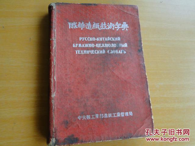 俄华造纸技术字典（中央轻工业部造纸工业管理局编译，1954年）
