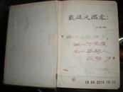 54年慰问手册笔记本    全国人民慰问人民解放军代表团15厘米X11厘米