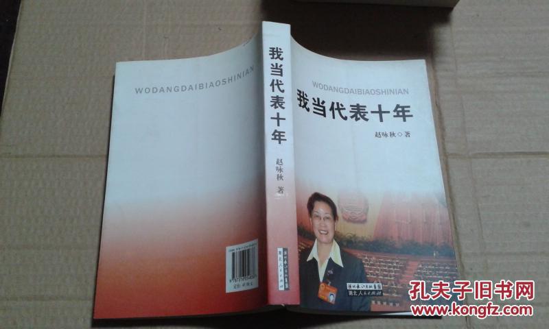我当代表十年 内部干净平整_赵咏秋著_孔夫子旧书网
