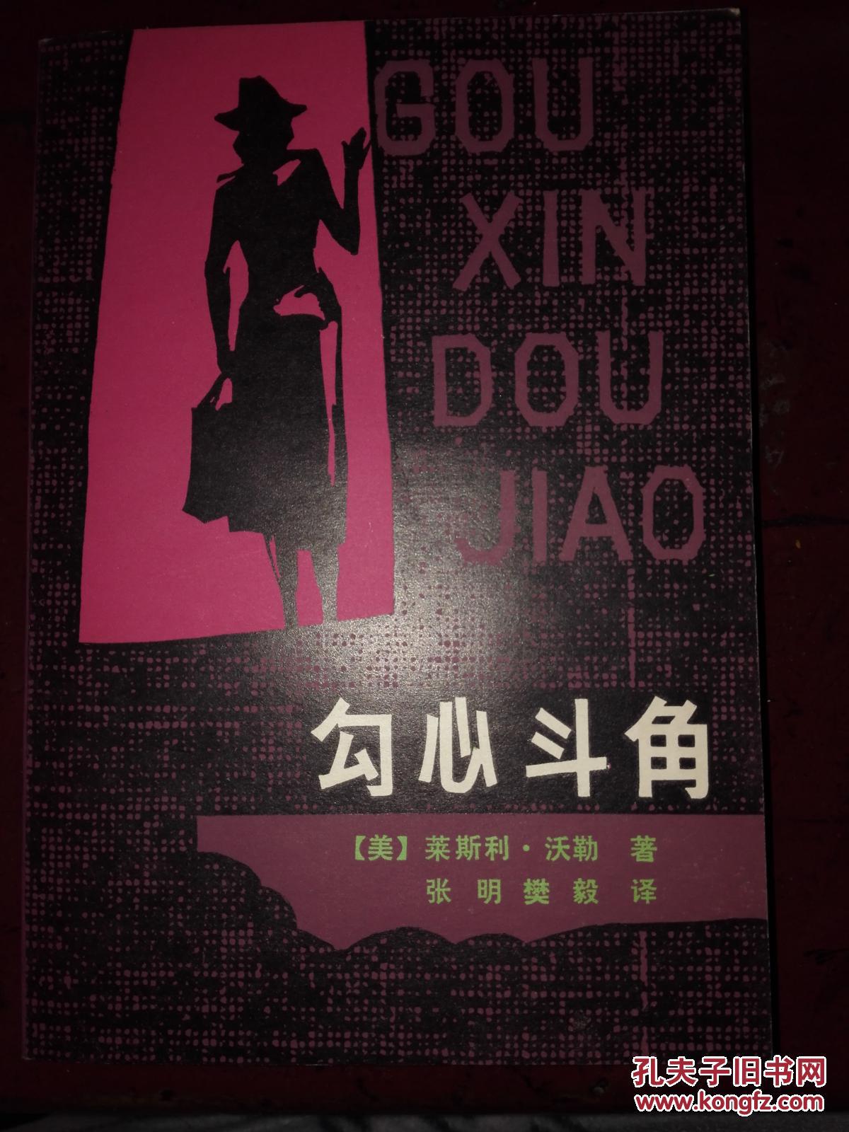 勾心斗角