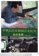中华人民共和国历史纪实.曲折发展:1958-1965