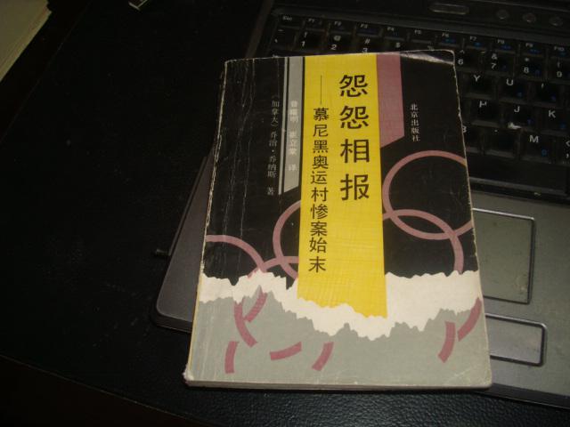 怨怨相報:慕尼黑奧運村慘案始末