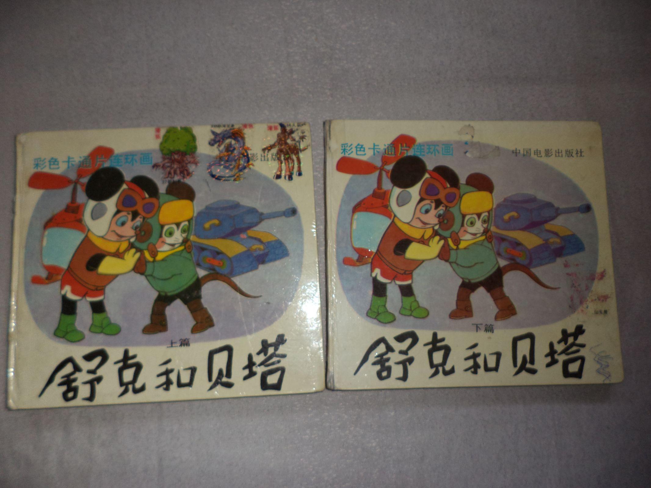 舒克和贝塔【上下篇】【24开精装本.