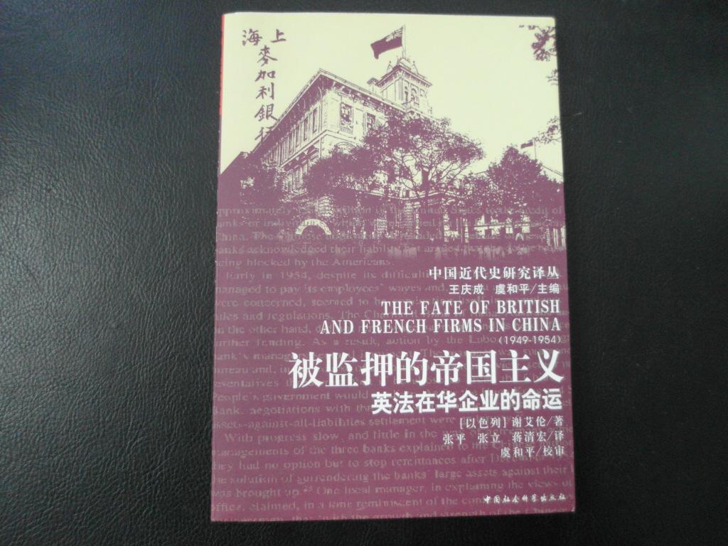 被监押的帝国主义:英法在华企业的命运【2004年一版一印,品佳】