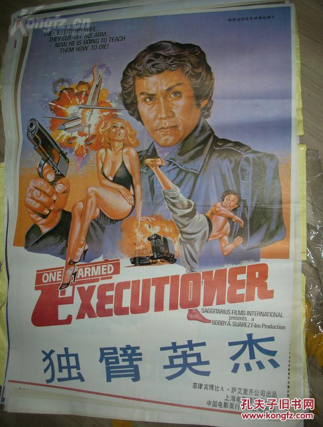 一开故事片电影海报:独臂英杰,多单一邮