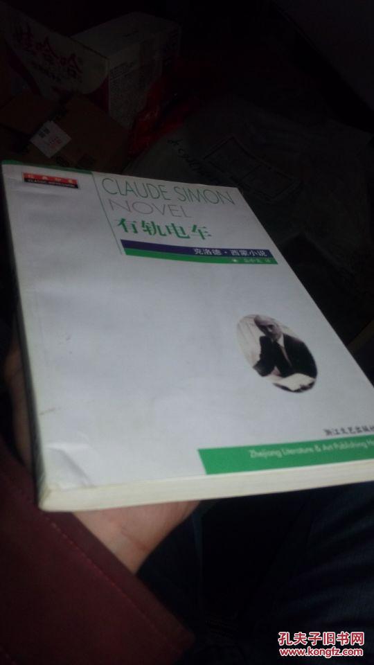 经典印象:有轨电车(克洛德·西蒙小说)