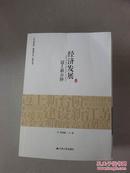 “迈上新台阶 建设新江苏”研究丛书：经济发展迈上新台阶
