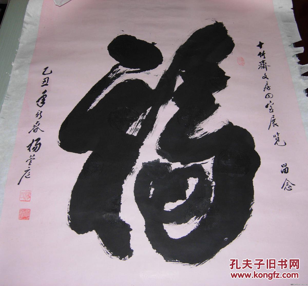 杨萱庭 名家 精品 书法 福