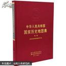 中华人民共和国国家历史地图集.第一册