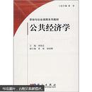 公共经济学  刘伟忠 科学出版社 9787030189158