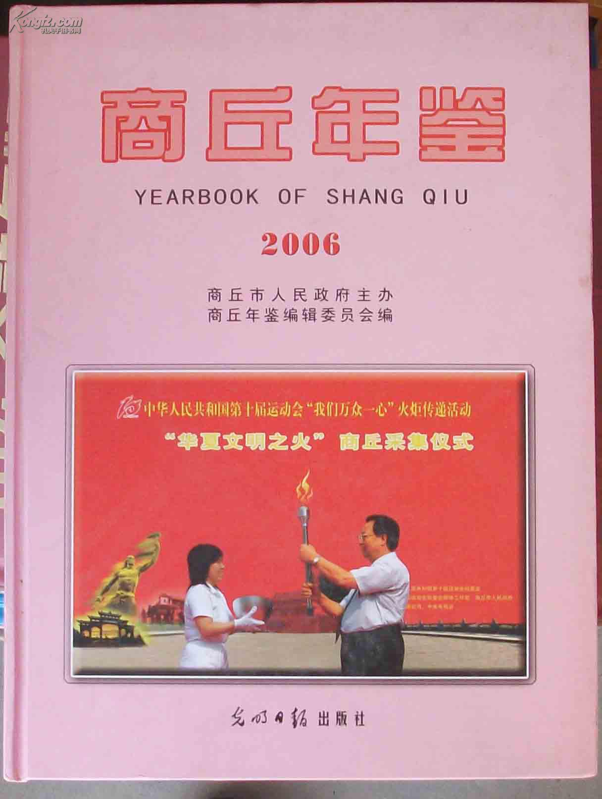 商丘年鉴.2006    1113