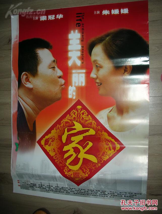 一开故事片电影海报:美丽的家,多单一邮