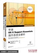 苹果OS X Support Essentials 操作系统全解析