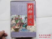 中国古典文学名著连环画库--封神演义（15册全盒装）