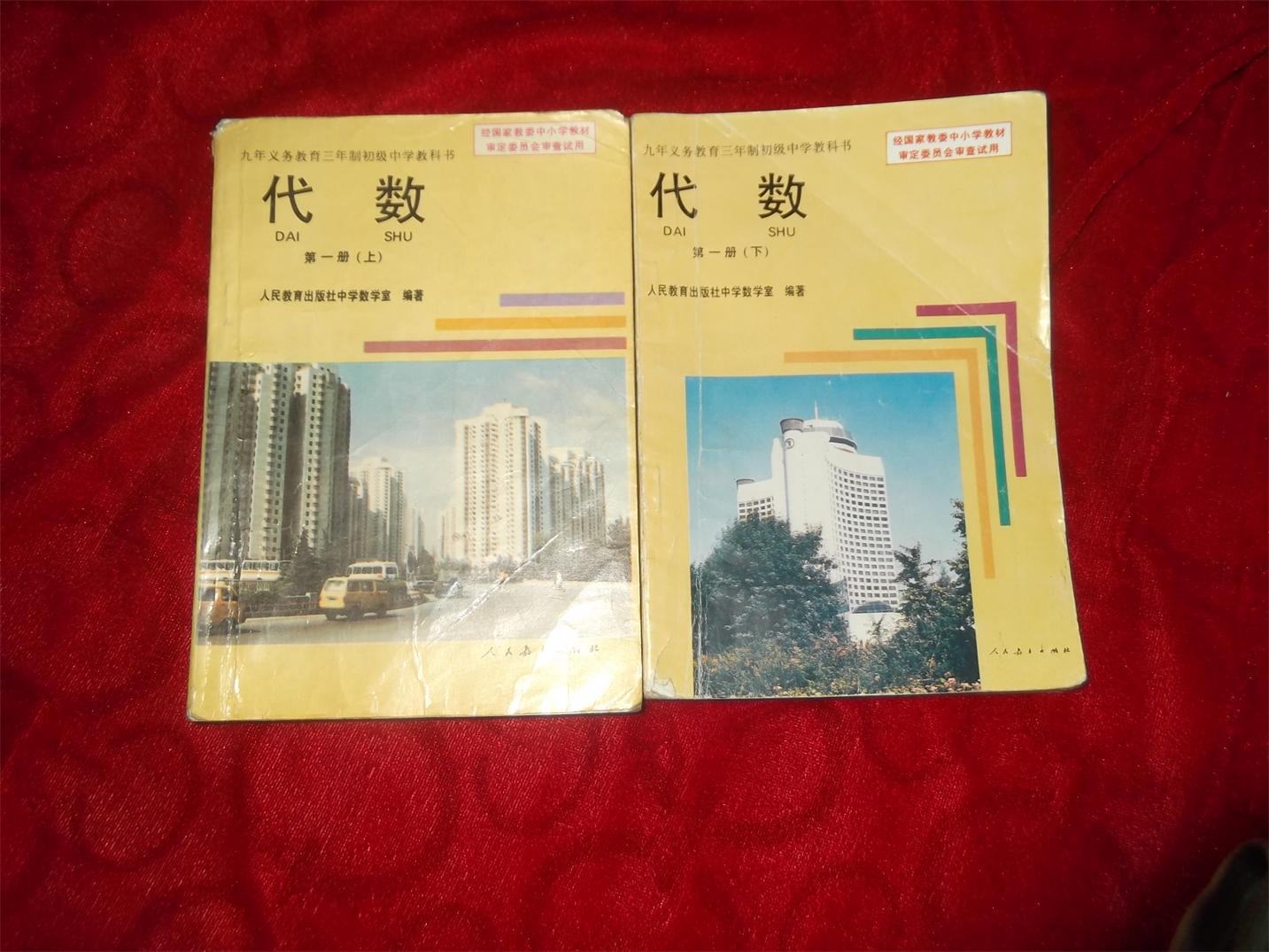 九年义务教育三年制初级中学教科书代数第一册【上,下】,第二册,第三