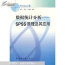 数据统计分析—SPSS/PC+原理及其应用