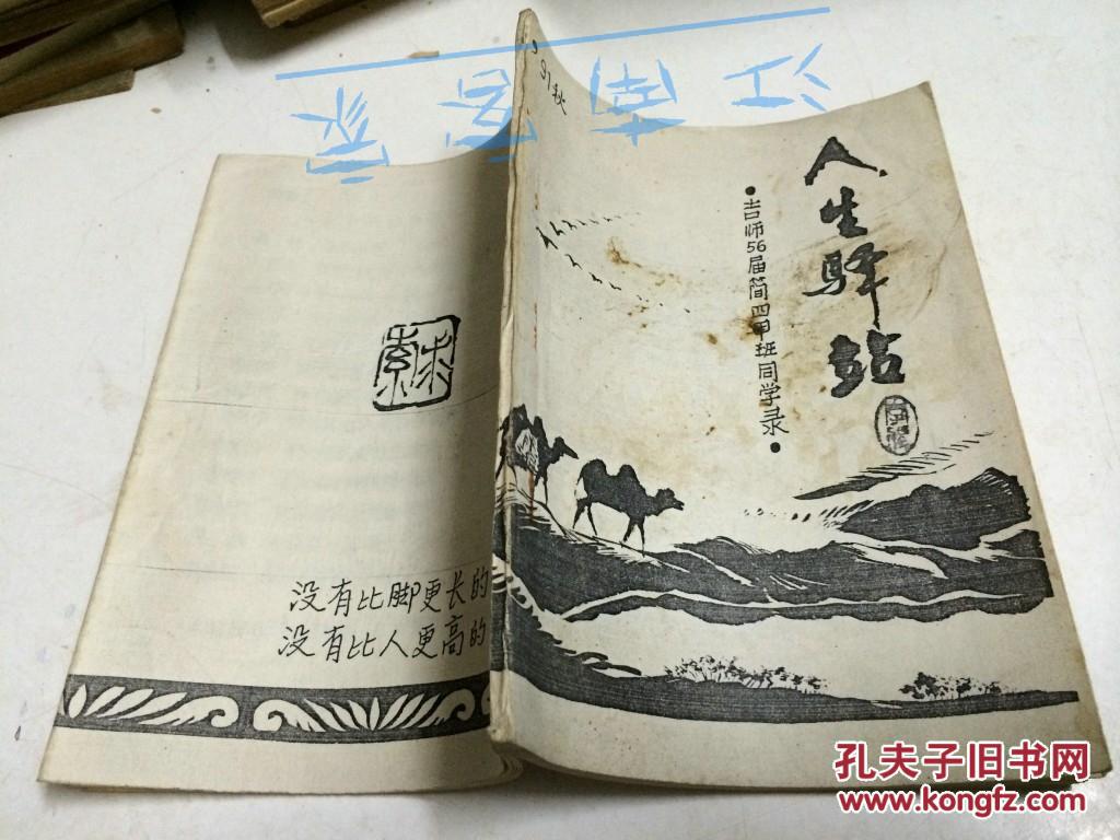 人生驿站 (吉安师范56届四甲班同学录)油印本 多题词