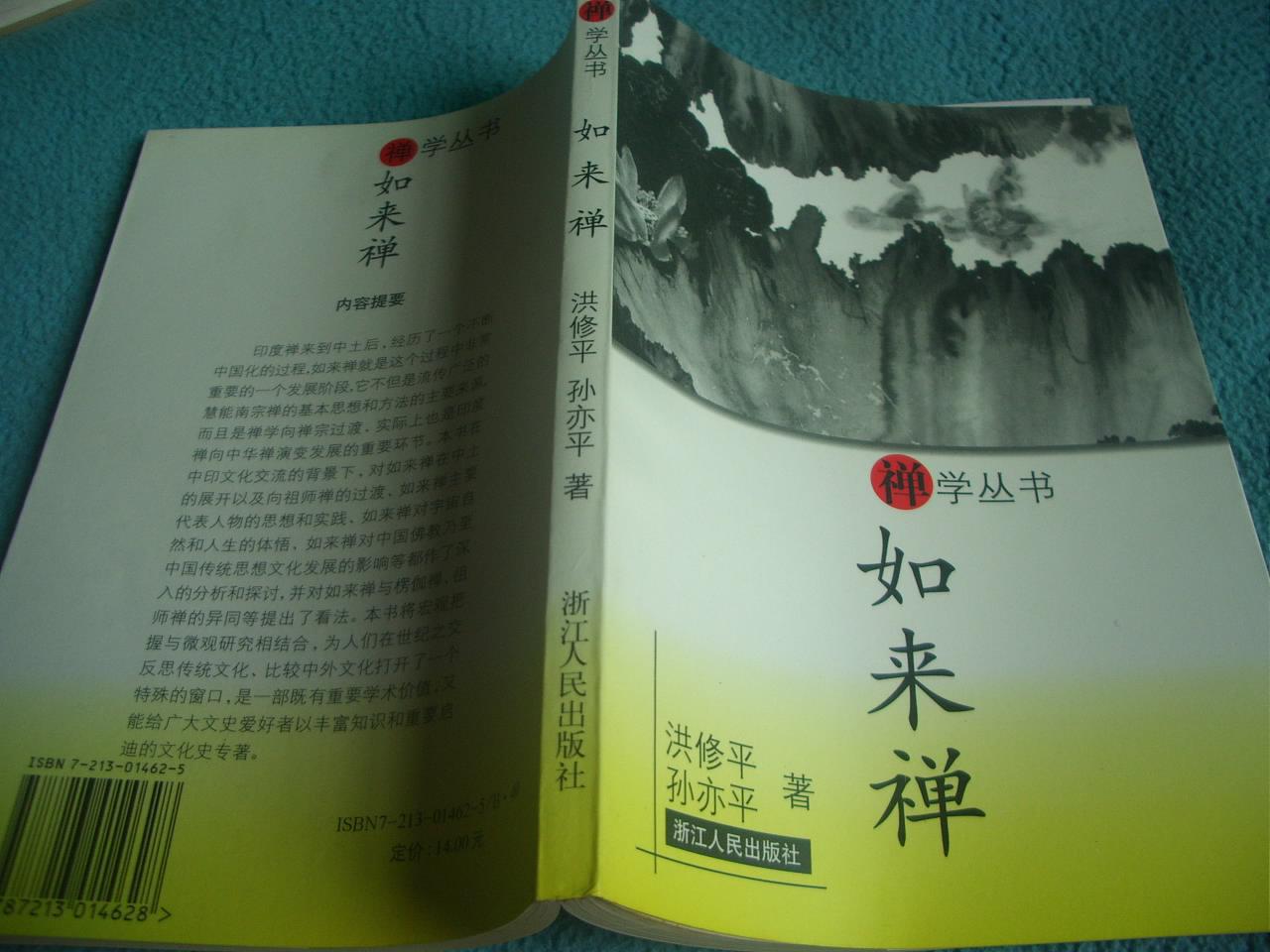 禅学丛书----如来禅(品好)