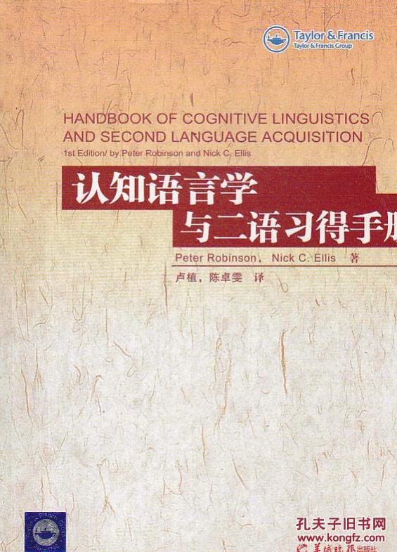 认知语言学与二语习得手册