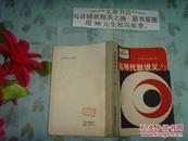 高等代數講義 下   50817-23