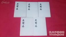 三国志（全5册）中华书局 私藏好品相