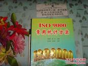 ISO 9000 常用统计方法   40801-30B前后几页有铅笔字