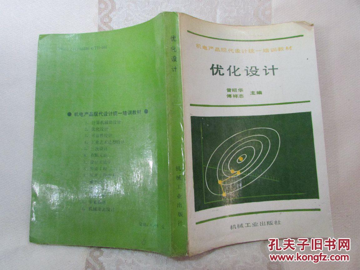 机电产品现代设计统一培训教材:优化设计(一版二印)