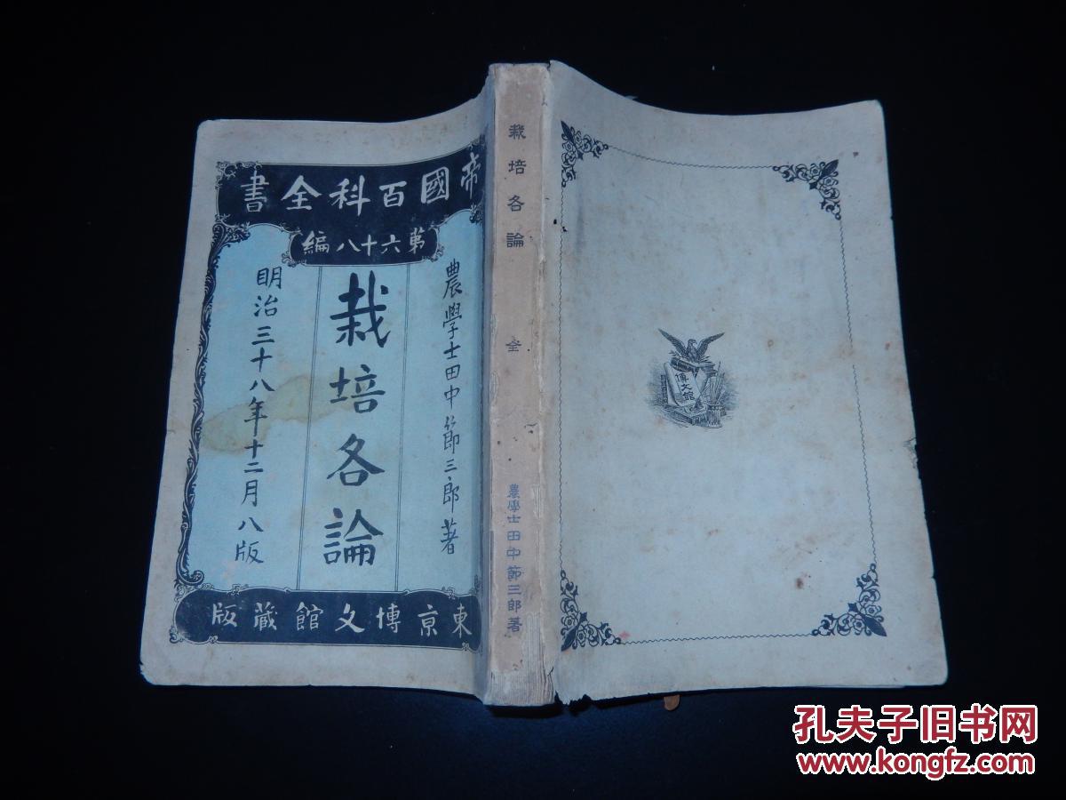 稀见收藏光绪29年日文版 栽培各论 收有种茶法 各种茶的制法 咖啡树 兰烟草人参 大麻栽培方法小16开平装全一册 孔夫子旧书网