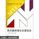 许海峰地学校翻译专业硕士（MTI）系列教材：西方翻译理论名著选读