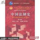 中国法制史（第三版）3版 曾宪义