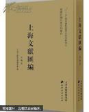 正版 上海文献汇编•史地卷（16开精装 全35册）