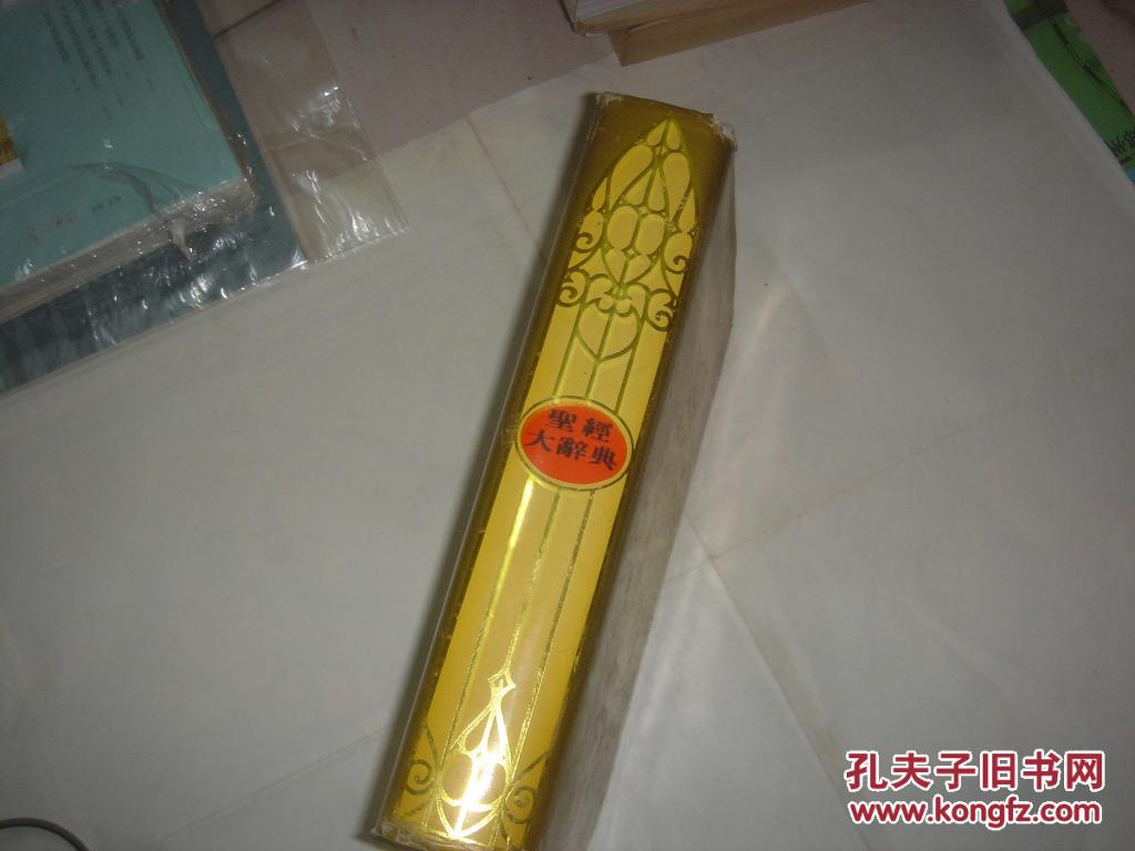 圣经大辞典/*2-619