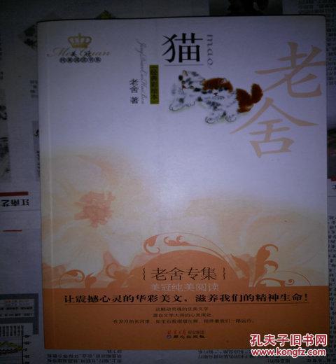 猫_老舍著_孔夫子旧书网