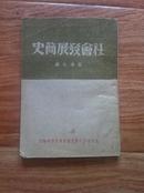 1948年解放社出版《社会发展简史》