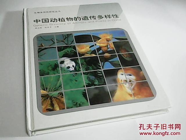 中国动植物的遗传多样性