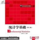 统计学基础   第二2版 贾俊平