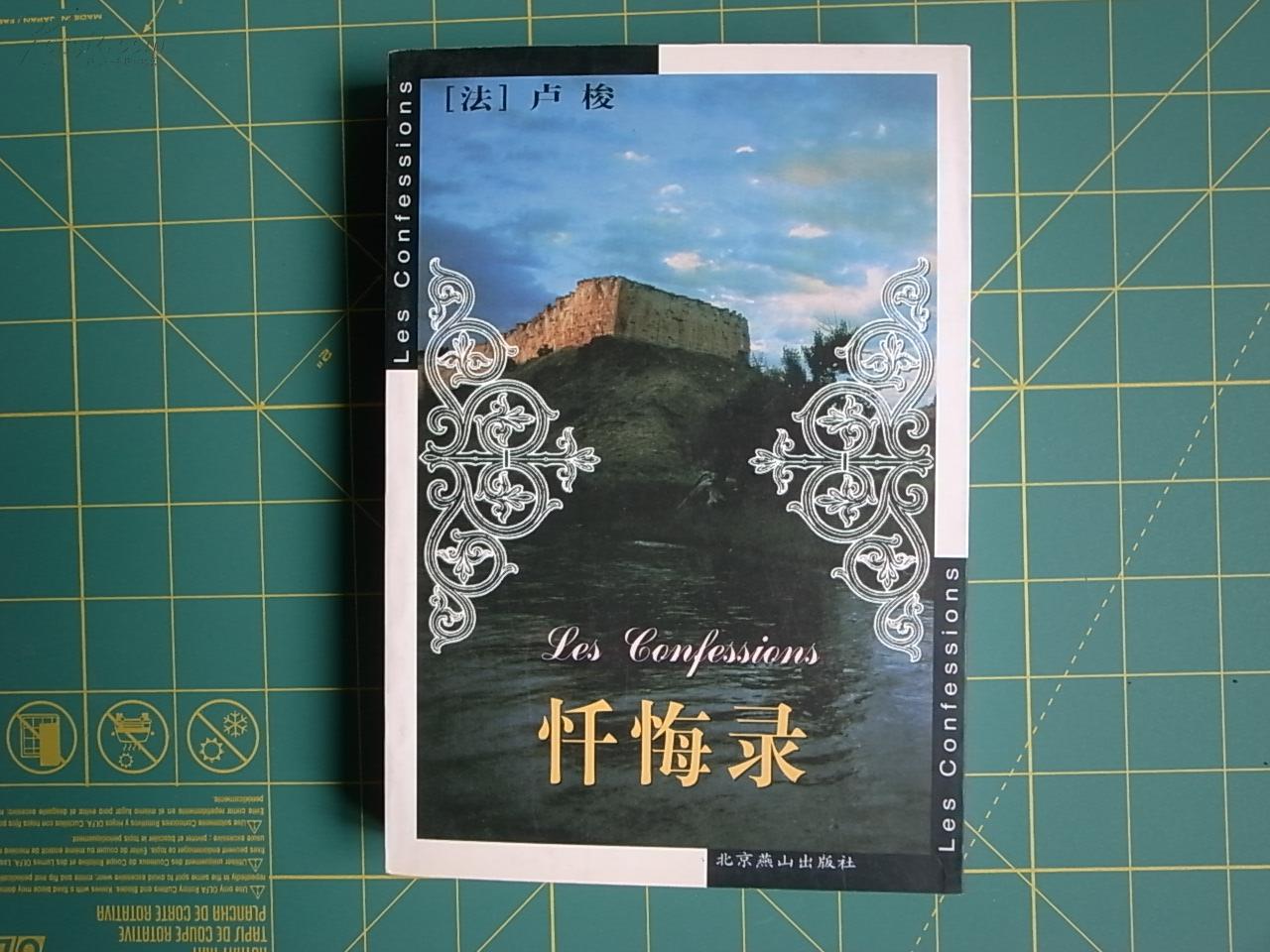 忏悔录_:(法)卢梭著_北京燕山_孔夫子旧书网