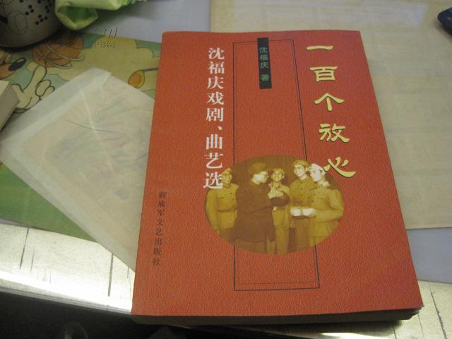 一百个放心--沈福庆戏剧.曲艺选