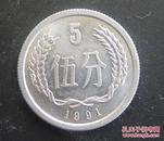 5分1991年硬币