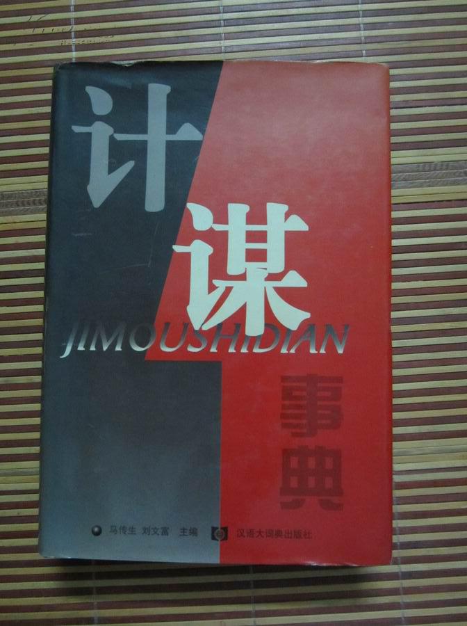 计谋事典(大32开硬精装)