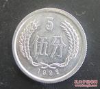 5分1992年硬币