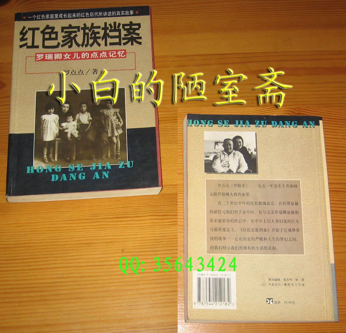 罗点点红色家族档案罗瑞卿女儿的点点记忆南海出版公司